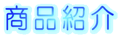 会社案内 